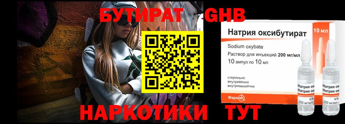 Бутират GHB Ишим