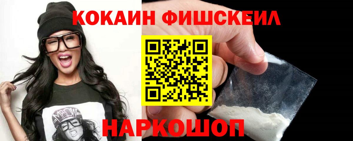 КОКАИН Fish Scale  Ишим  КОКАИН  Кокаин Перу 