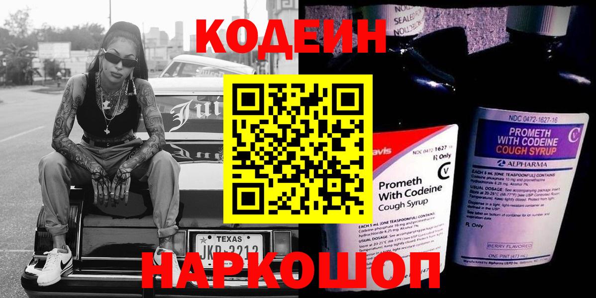 Кодеиновый сироп Lean напиток Lean (лин)  Кодеин Purple Drank  Вход с VPN  Ишим 