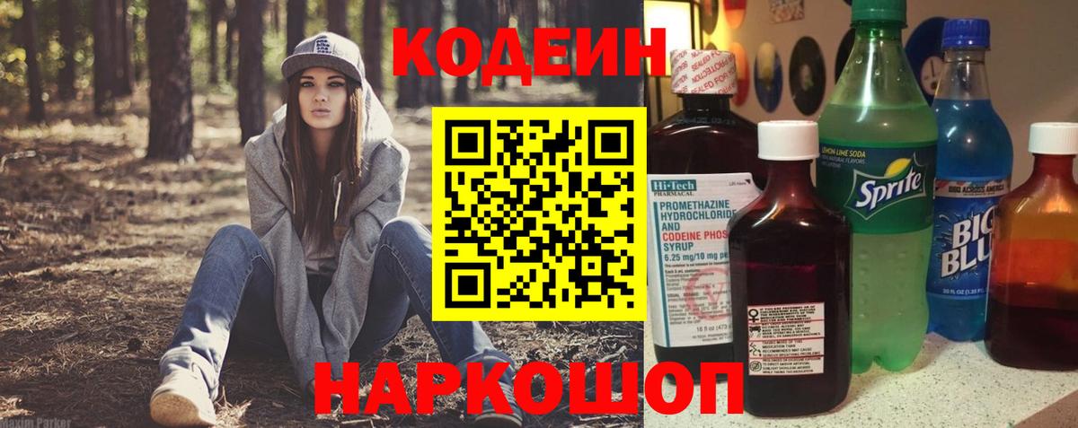 Кодеин Purple Drank Ишим